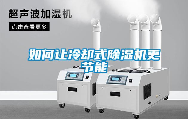 如何让冷却式黄瓜视频下载污机更节能