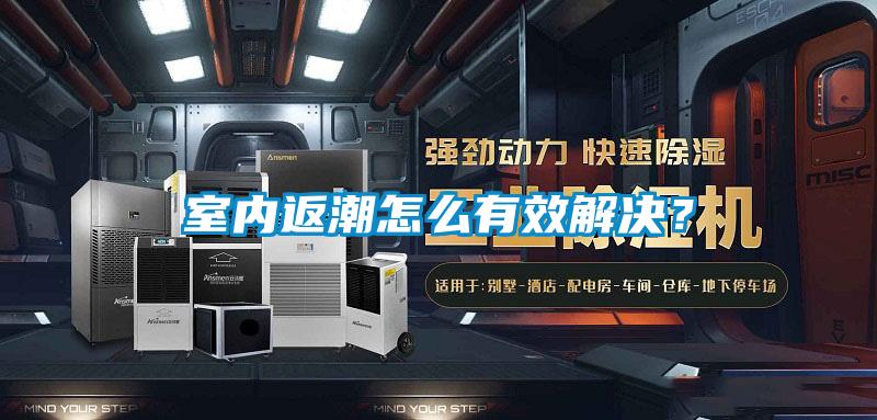 室内返潮怎么有效解决？