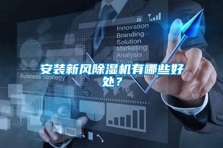 安装新风黄瓜视频下载污机有哪些好处？