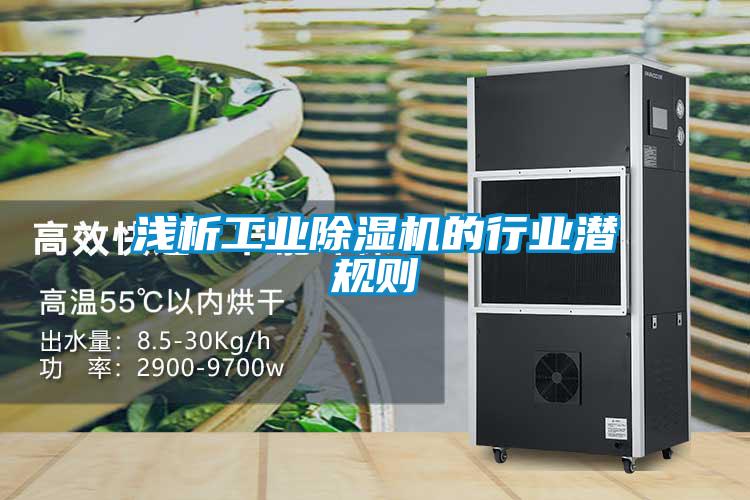 浅析工业黄瓜视频下载污机的行业潜规则