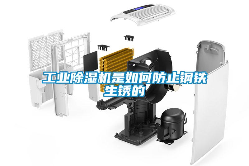 工业黄瓜视频下载污机是如何防止钢铁生锈的