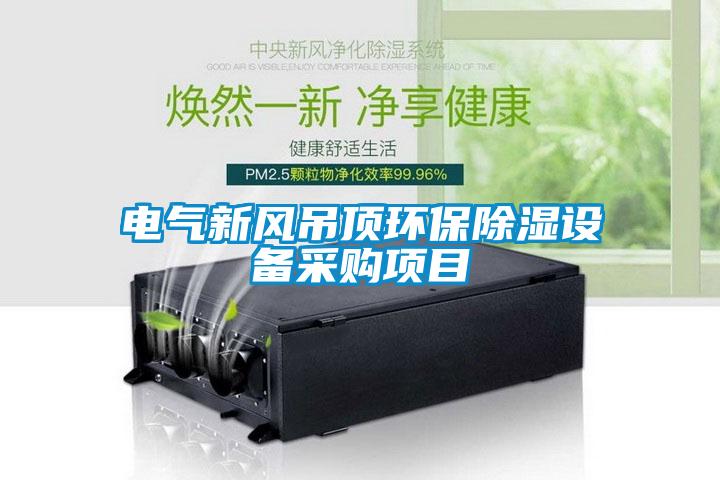 电气新风吊顶环保黄瓜视频下载污设备采购项目