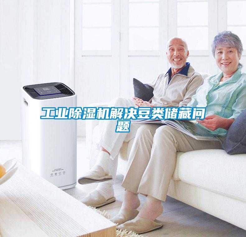 工业黄瓜视频下载污机解决豆类储藏问题