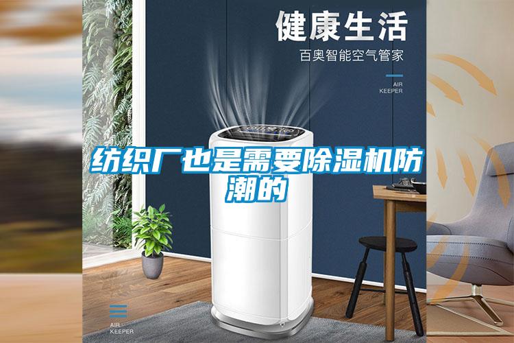 纺织厂也是需要黄瓜视频下载污机防潮的