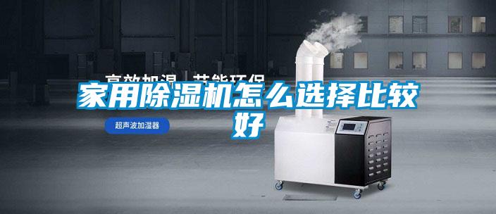 家用黄瓜视频下载污机怎么选择比较好