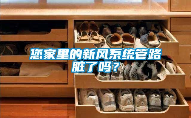 您家里的新风系统管路脏了吗？