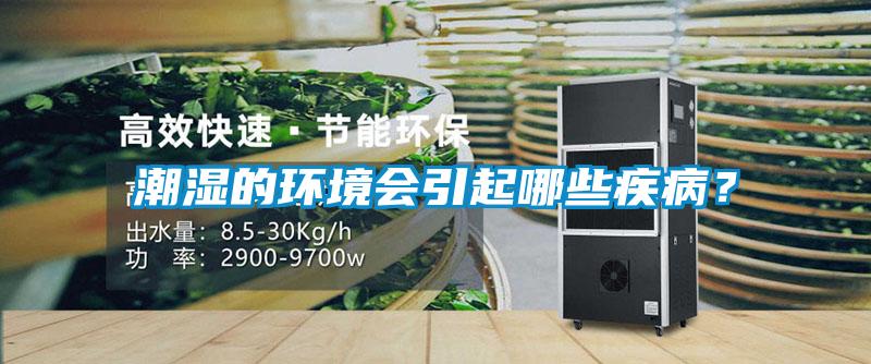潮湿的环境会引起哪些疾病？
