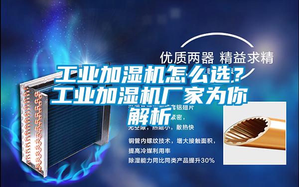 工业加湿机怎么选？工业加湿机厂家为你解析