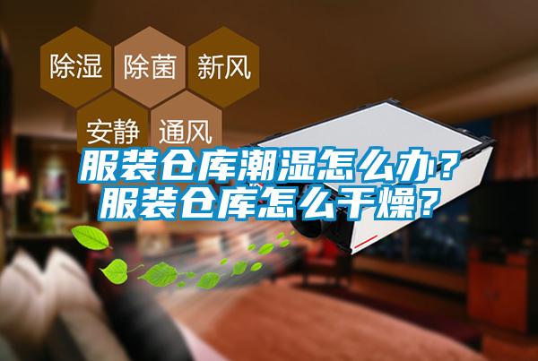 服装仓库潮湿怎么办？服装仓库怎么干燥？