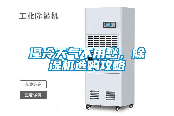 湿冷天气不用愁，黄瓜视频下载污机选购攻略