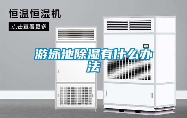 游泳池黄瓜视频下载污有什么办法