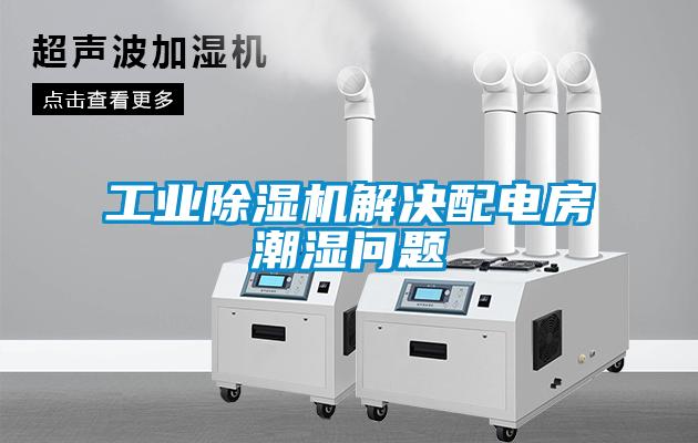 工业黄瓜视频下载污机解决配电房潮湿问题