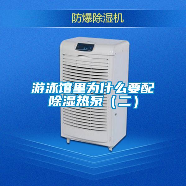 游泳馆里为什么要配黄瓜视频下载污热泵（二）