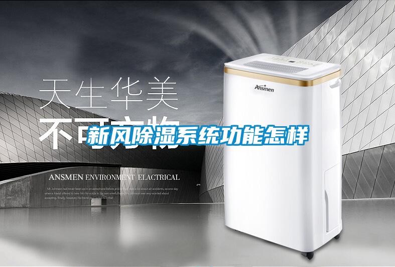 新风黄瓜视频下载污系统功能怎样