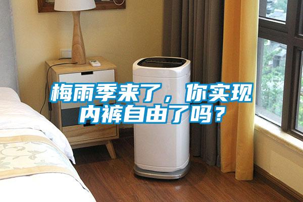 梅雨季来了，你实现内裤自由了吗？