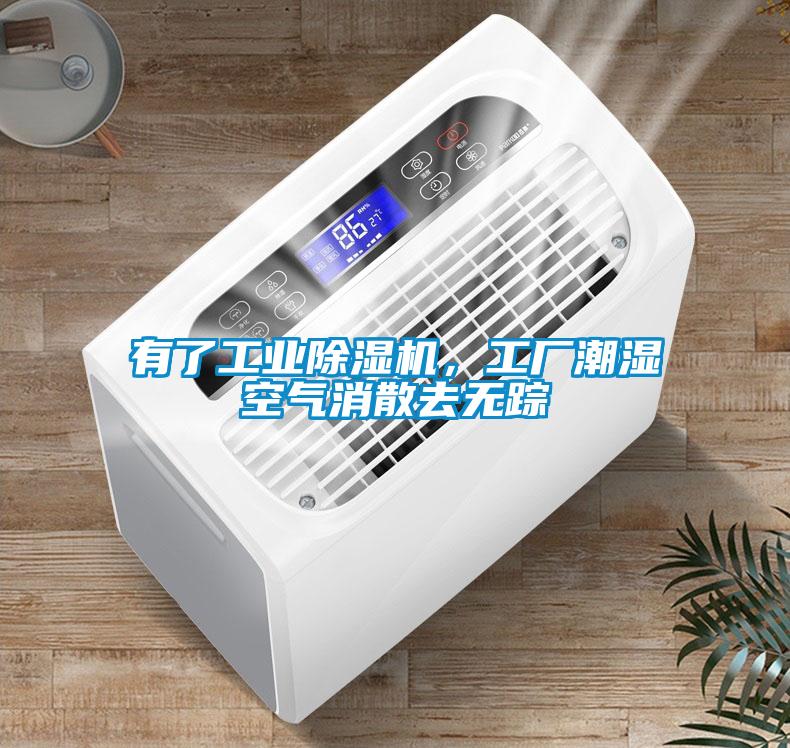 有了工业黄瓜视频下载污机，工厂潮湿空气消散去无踪