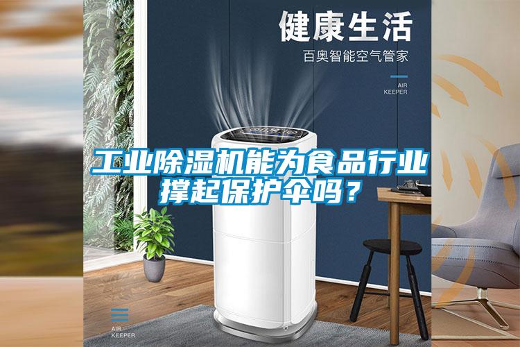 工业黄瓜视频下载污机能为食品行业撑起保护伞吗？