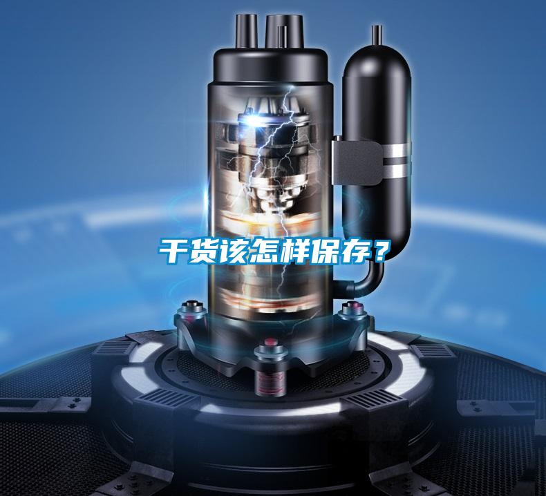 干货该怎样保存？
