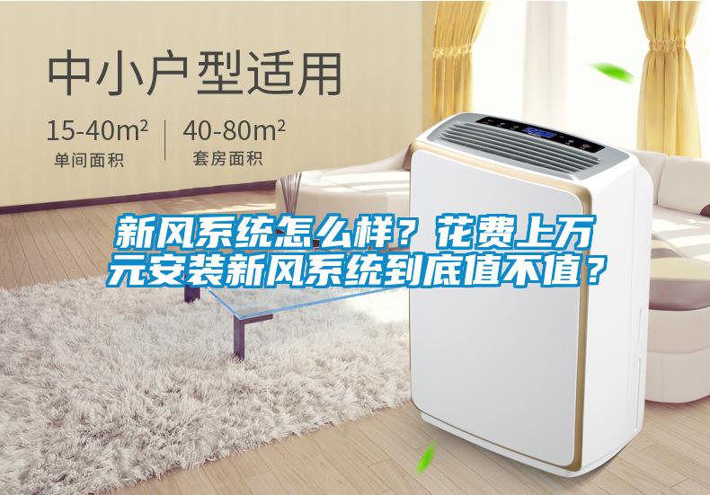 新风系统怎么样？花费上万元安装新风系统到底值不值？
