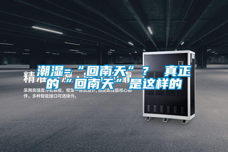 潮湿=“回南天”？ 真正的“回南天”是这样的
