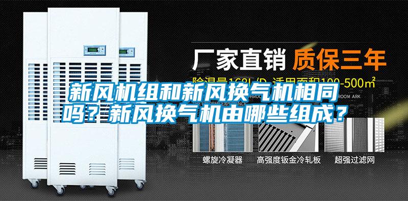 新风机组和新风换气机相同吗？新风换气机由哪些组成？