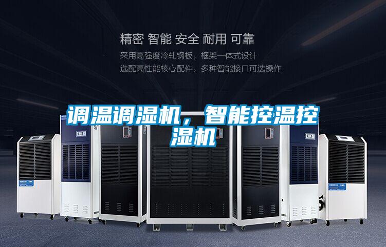 调温调湿机，智能控温控湿机