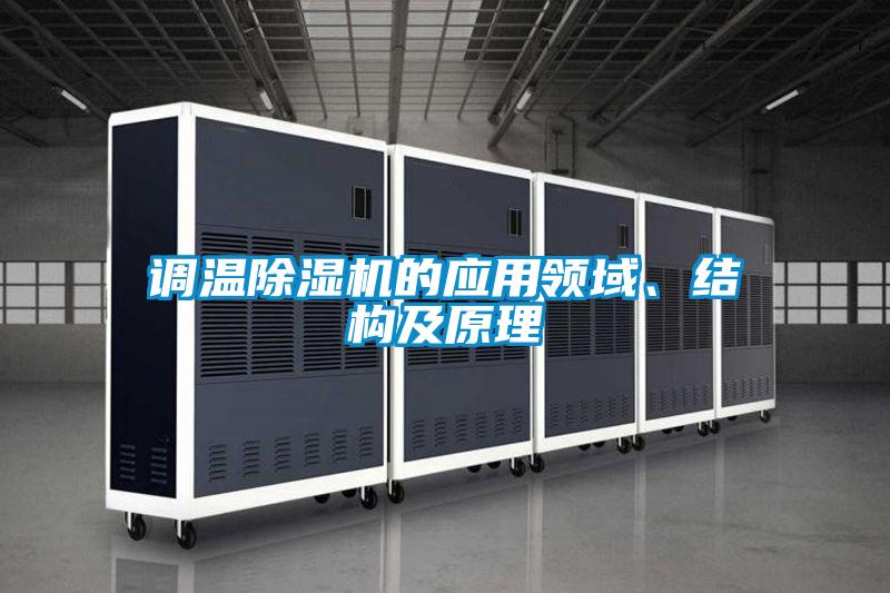 调温黄瓜视频下载污机的应用领域、结构及原理