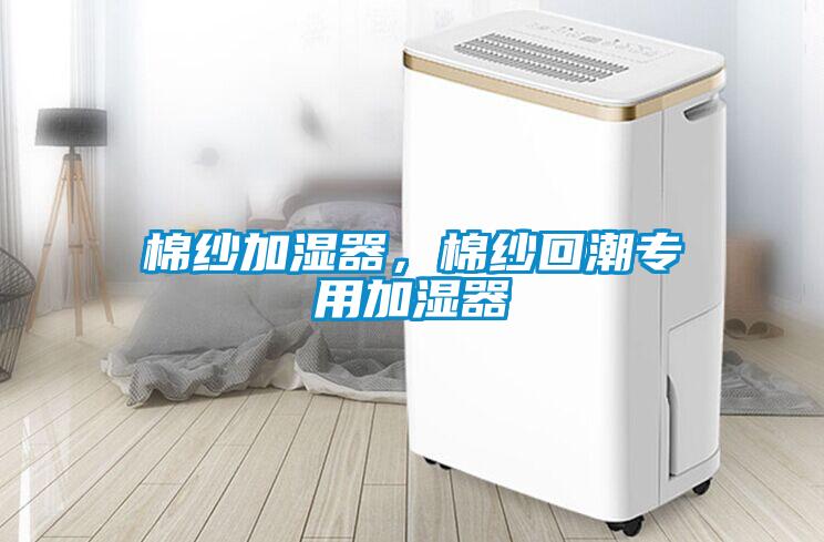 棉纱加湿器，棉纱回潮专用加湿器