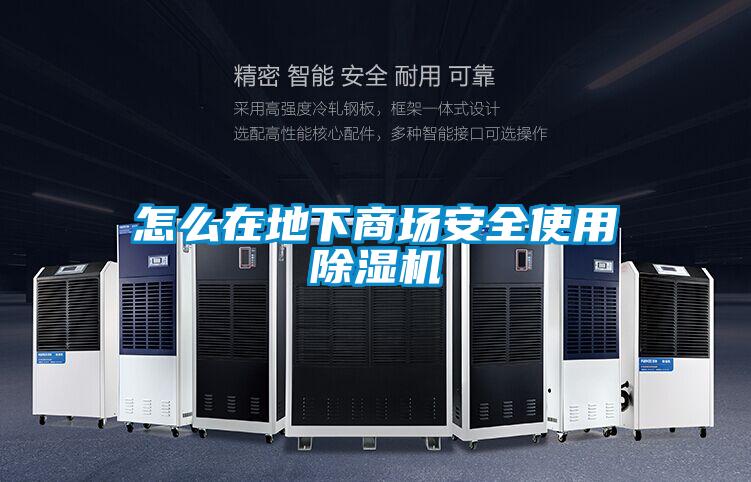怎么在地下商场安全使用黄瓜视频下载污机