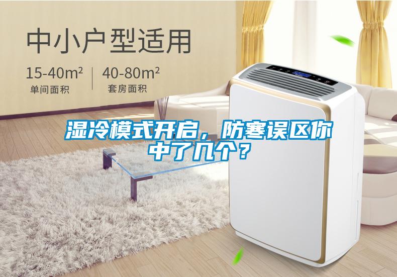 湿冷模式开启，防寒误区你中了几个？
