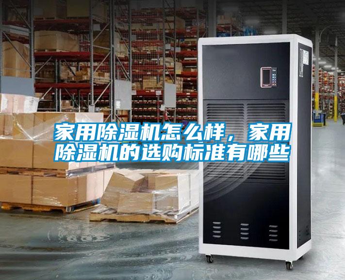家用黄瓜视频下载污机怎么样，家用黄瓜视频下载污机的选购标准有哪些