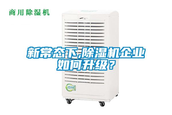 新常态下,黄瓜视频下载污机企业如何升级？