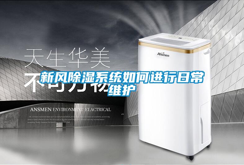 新风黄瓜视频下载污系统如何进行日常维护