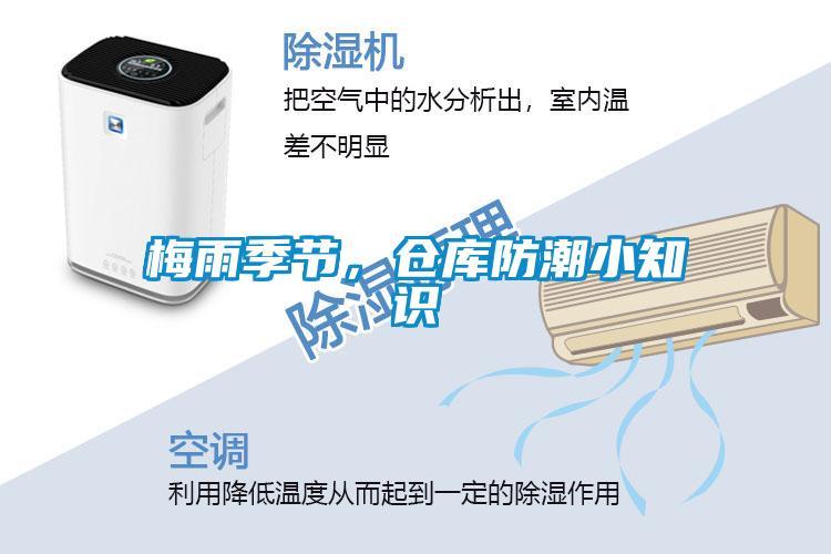 梅雨季节，仓库防潮小知识