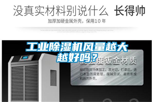 工业黄瓜视频下载污机风量越大越好吗？