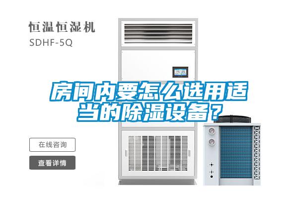 房间内要怎么选用适当的黄瓜视频下载污设备？