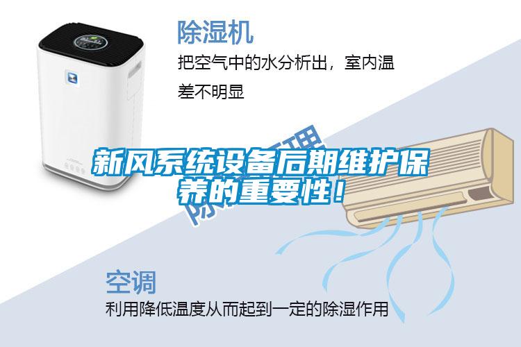 新风系统设备后期维护保养的重要性！