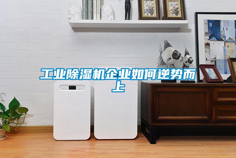 工业黄瓜视频下载污机企业如何逆势而上