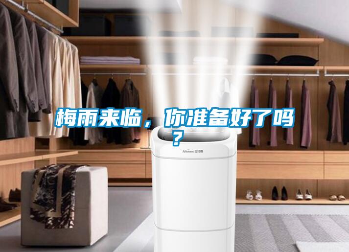 梅雨来临，你准备好了吗？