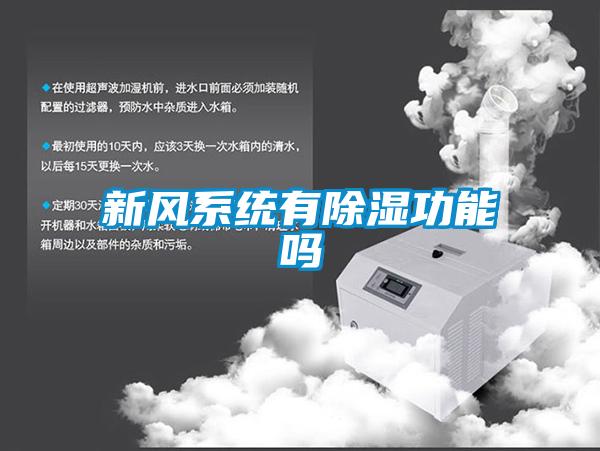 新风系统有黄瓜视频下载污功能吗