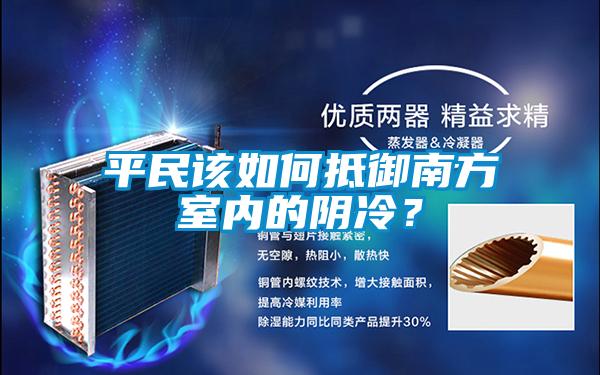 平民该如何抵御南方室内的阴冷？