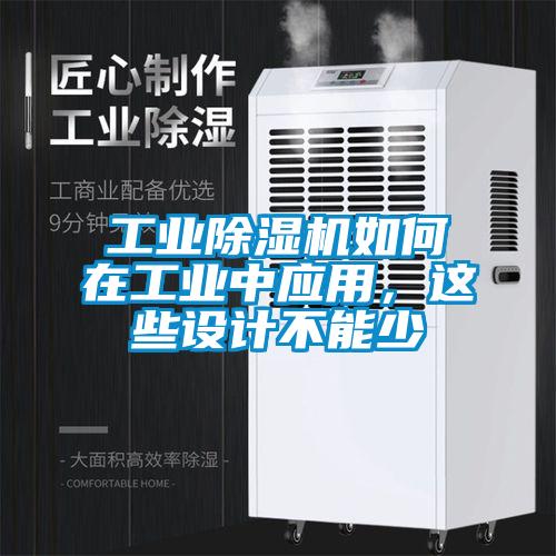 工业黄瓜视频下载污机如何在工业中应用，这些设计不能少