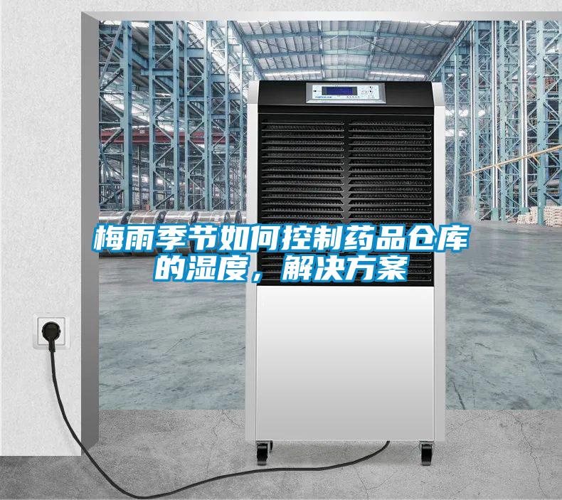 梅雨季节如何控制药品仓库的湿度，解决黄瓜视频下载APP