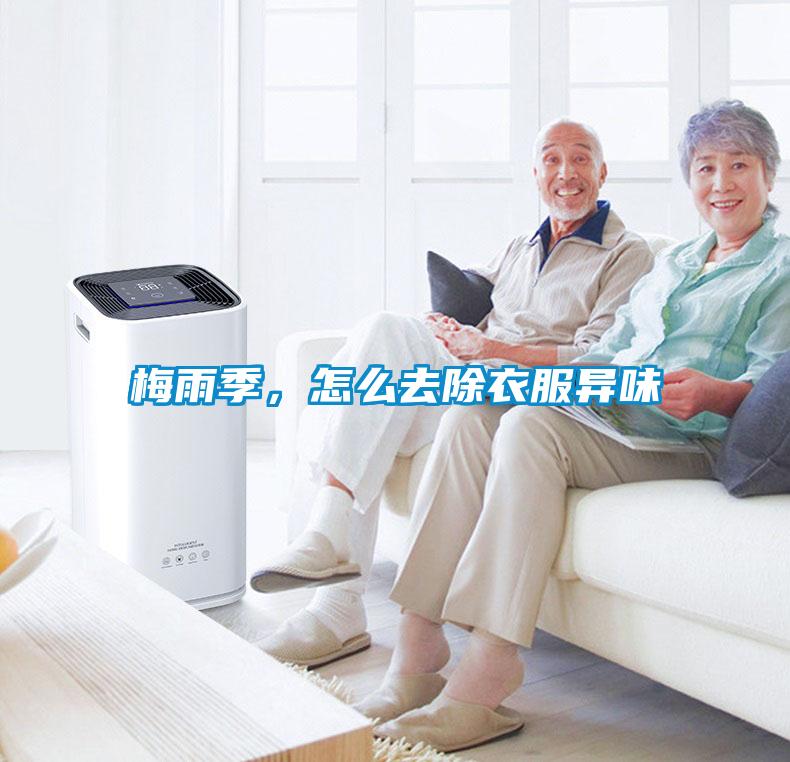 梅雨季，怎么去除衣服异味