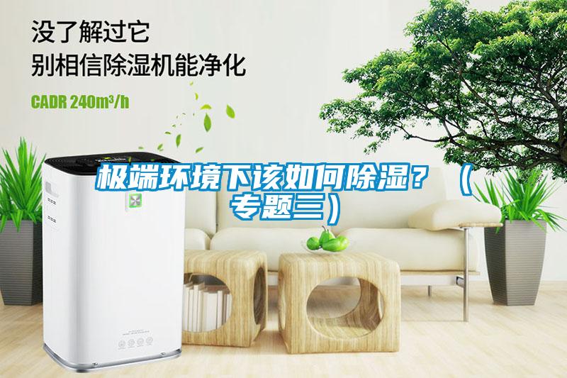 极端环境下该如何黄瓜视频下载污？（专题三）