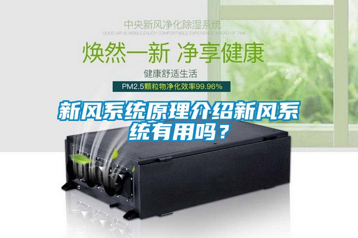 新风系统原理介绍新风系统有用吗？