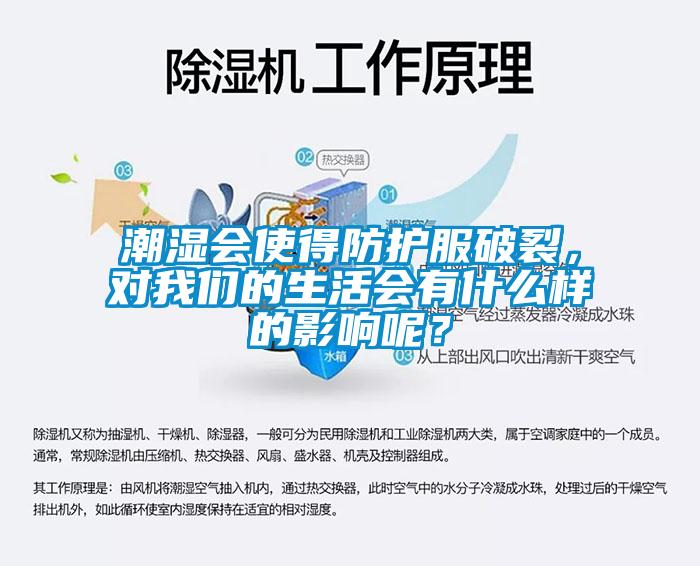 潮湿会使得防护服破裂，对黄瓜视频网站入口的生活会有什么样的影响呢？