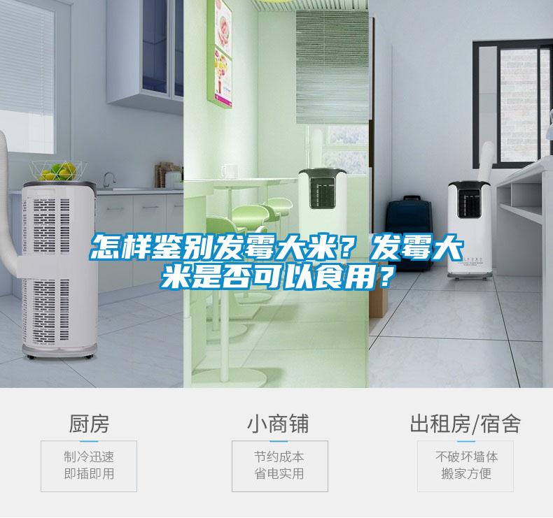 怎样鉴别发霉大米？发霉大米是否可以食用？