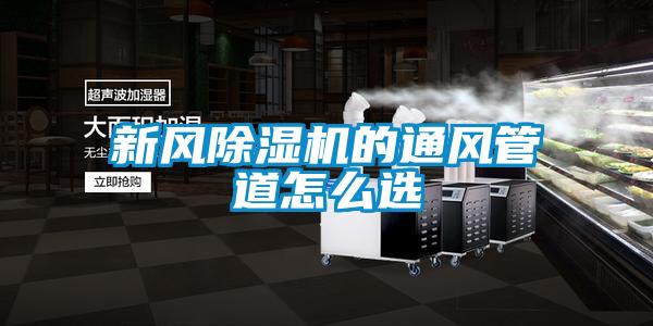 新风黄瓜视频下载污机的通风管道怎么选