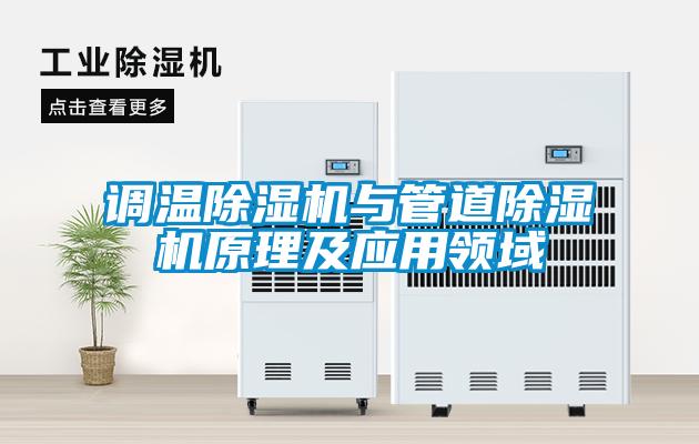 调温黄瓜视频下载污机与管道黄瓜视频下载污机原理及应用领域